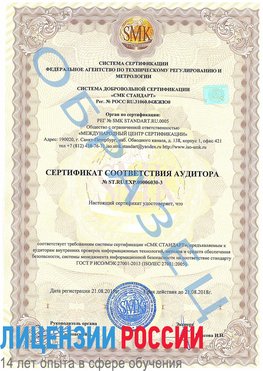 Образец сертификата соответствия аудитора №ST.RU.EXP.00006030-3 Гусиноозерск Сертификат ISO 27001